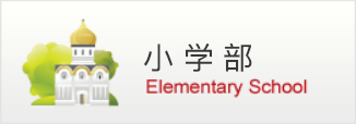 小学部