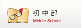 初中部