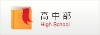 高中部