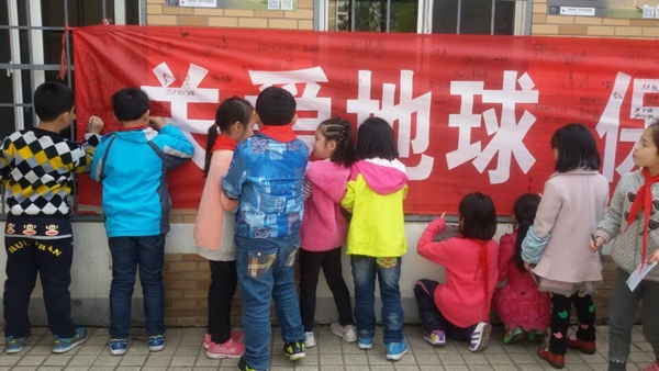 关爱地球签名活动