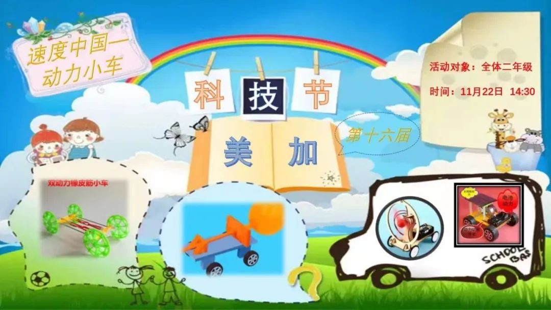 校园科技节